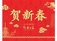 山西興富利偉業(yè)科技有限公司提前新春快樂(lè)，金鼠送福！